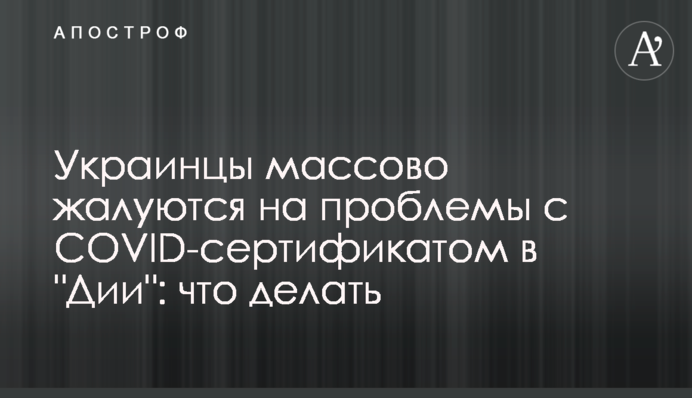 Українці масово скаржаться на проблеми із COVID-сертифікатом у 