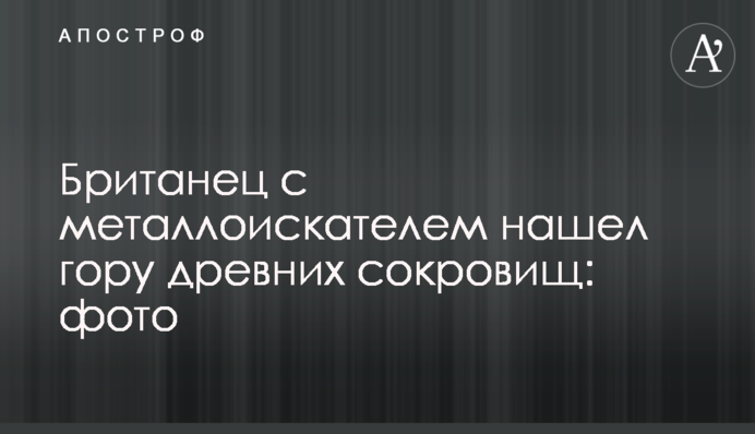 Британець із металошукачем знайшов гору стародавніх скарбів: фото