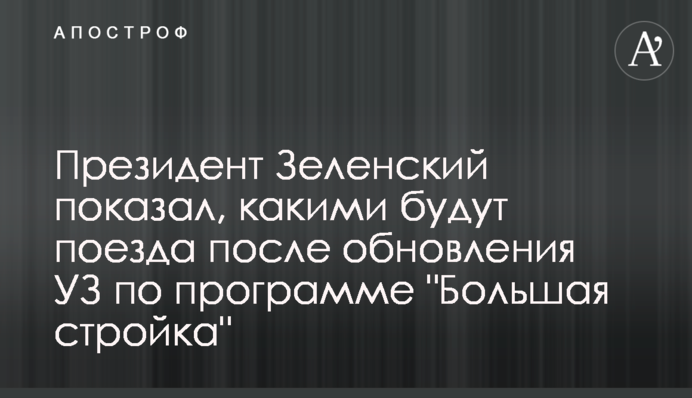 Президент Зеленський показав, якими будуть поїзди після оновлення УЗ за програмою 