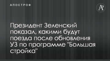 Президент Зеленский показал, какими будут поезда после обновления УЗ по программе "Большая стройка"