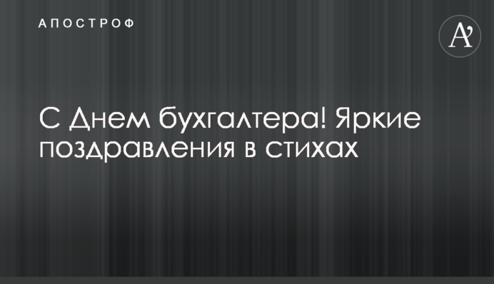 Із Днем бухгалтера! Яскраві вітання у віршах