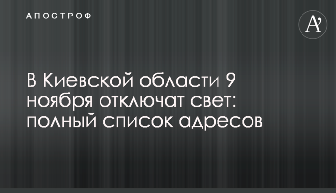 На Київщині 9 листопада відключать світло: повний список адрес