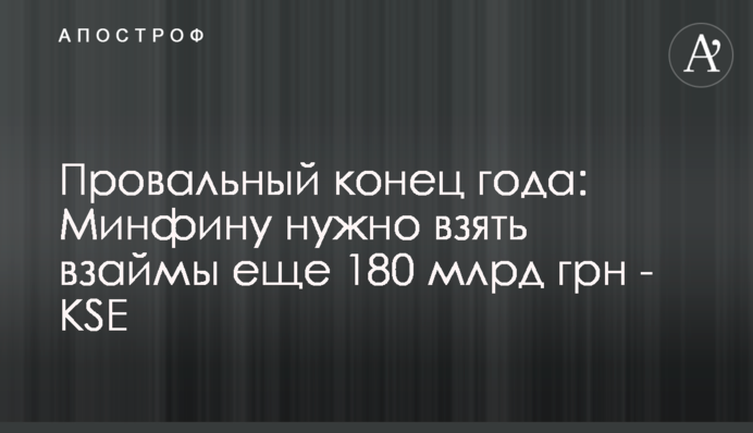 Провальный конец года: Минфину нужно взять взаймы еще 180 млрд грн - KSE