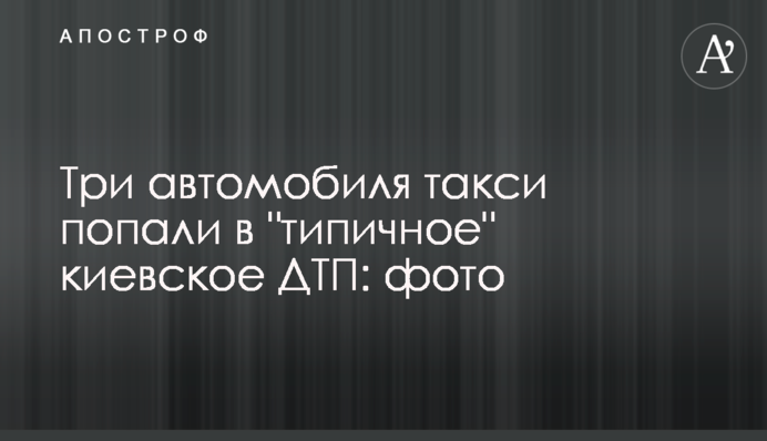 Три автомобиля такси попали в 