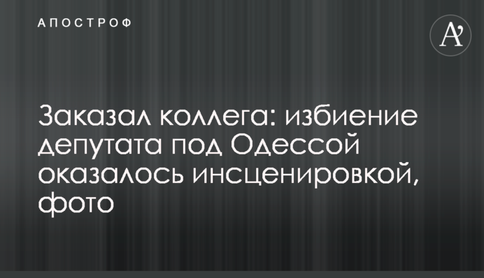 Замовив колега: побиття депутата під Одесою виявилося інсценуванням, фото