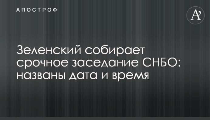 Зеленский собирает срочное заседание СНБО: названы дата и время