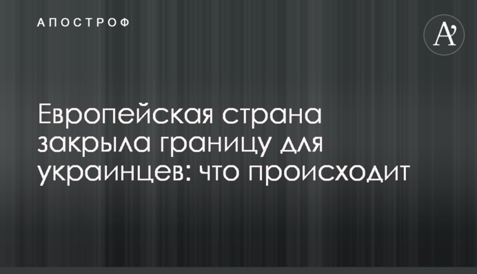 Європейська країна закрила кордон для українців: що відбувається