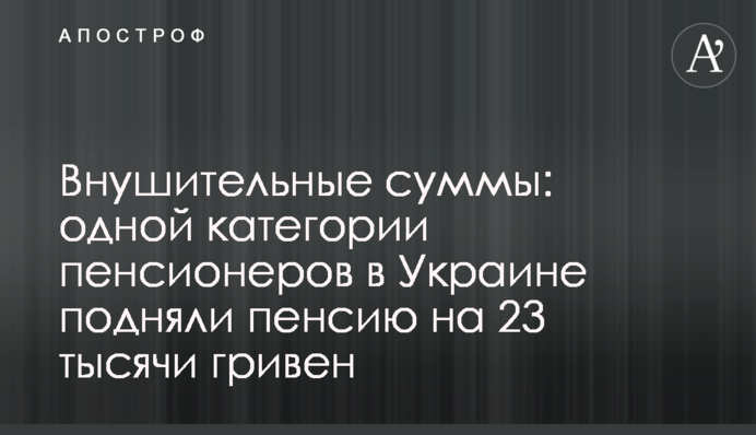 Внушительные суммы: одной категории пенсионеров в Украине подняли пенсию на 23 тысячи гривен