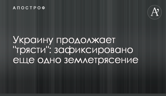 Украину продолжает "трясти": зафиксировано еще одно землетрясение
