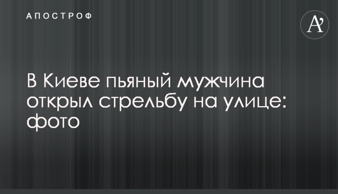 В Киеве пьяный мужчина открыл стрельбу на улице: фото