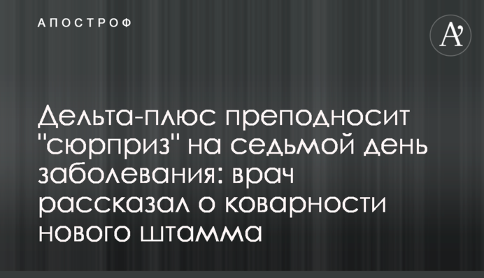 Дельта-плюс підносить 