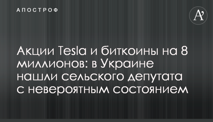 Акции Tesla и биткоины на 8 миллионов: в Украине нашли сельского депутата с невероятным состоянием