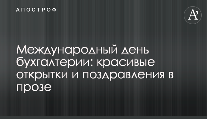 Международный день бухгалтерии: красивые открытки и поздравления в прозе
