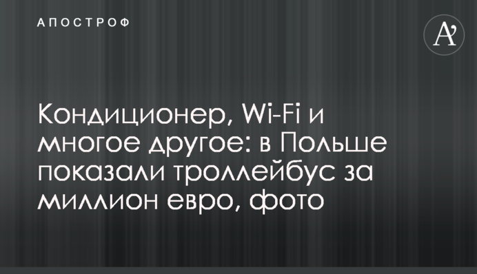 Кондиционер, Wi-Fi и многое другое: в Польше показали троллейбус за миллион евро, фото