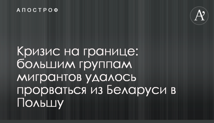 Криза на кордоні: великим групам мігрантів вдалося прорватися з Білорусі до Польщі