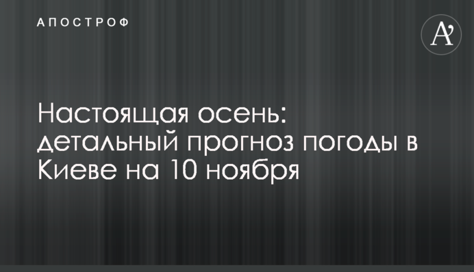 Справжня осінь: детальний прогноз погоди у Києві на 10 листопада
