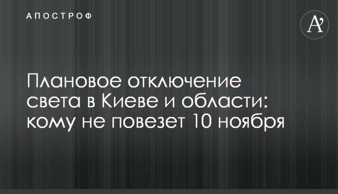Плановое отключение света в Киеве и области: кому не повезет 10 ноября