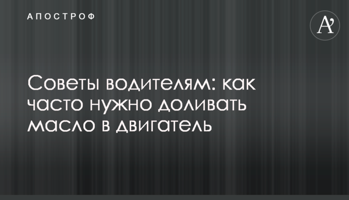 Советы водителям: как часто нужно доливать масло в двигатель