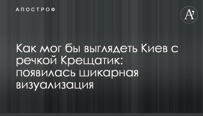 Як міг би виглядати Київ із річкою Хрещатик: з'явилася шикарна візуалізація