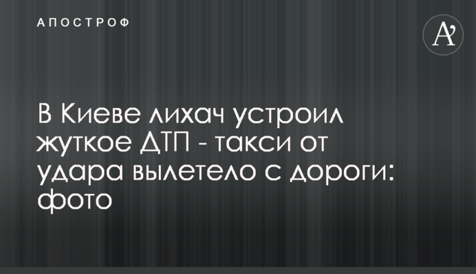 В Киеве лихач устроил жуткое ДТП - такси от удара вылетело с дороги: фото
