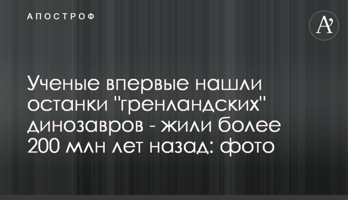​Ученые впервые нашли останки 