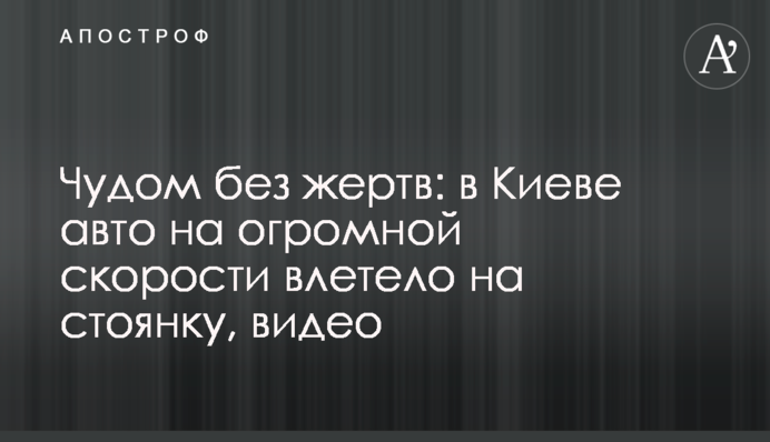 Дивом без жертв: у Києві авто на величезній швидкості влетіло на стоянку, відео