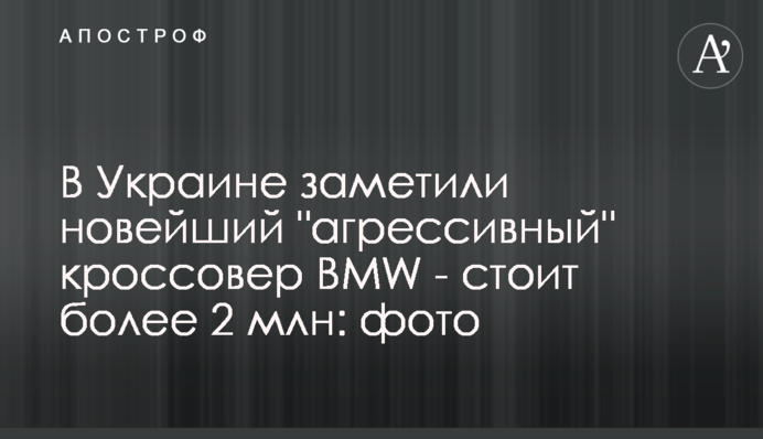 В Украине заметили новейший 