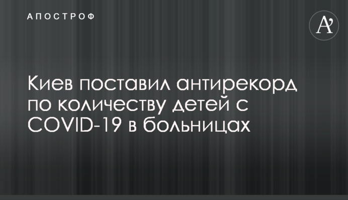 Київ поставив антирекорд за кількістю дітей із COVID-19 у лікарнях