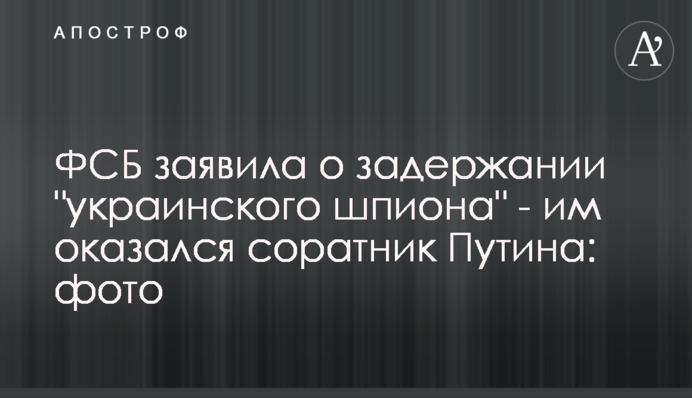 ФСБ заявила про затримання 