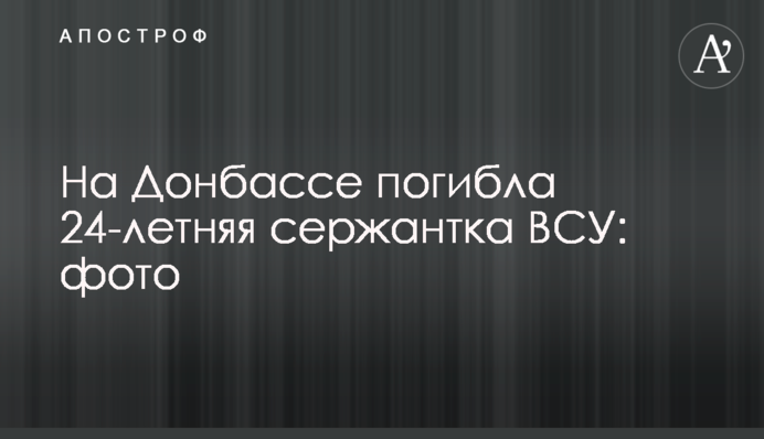 На Донбасі загинула 24-річна сержантка ЗСУ: фото