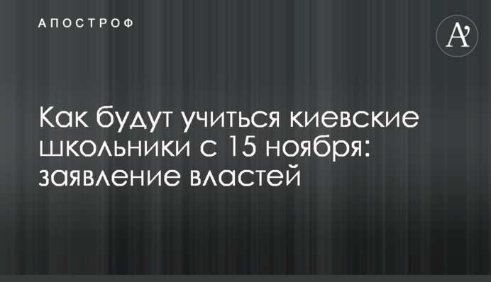 Как будут учиться киевские школьники с 15 ноября: заявление властей