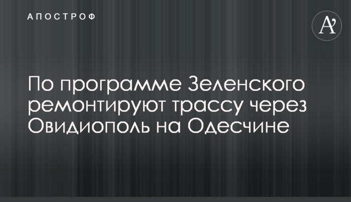 По программе Зеленского ремонтируют трассу через Овидиополь на Одесчине