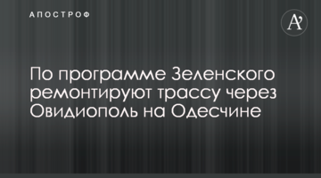 По программе Зеленского ремонтируют трассу через Овидиополь на Одесчине