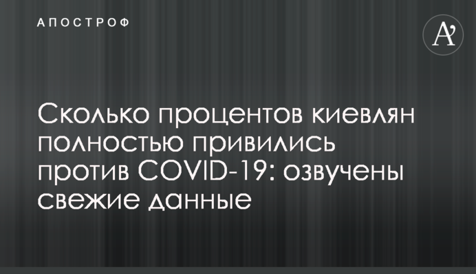 Сколько процентов киевлян полностью привились против COVID-19: озвучены свежие данные