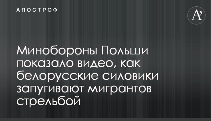 Міноборони Польщі показало відео, як білоруські силовики залякують мігрантів стріляниною