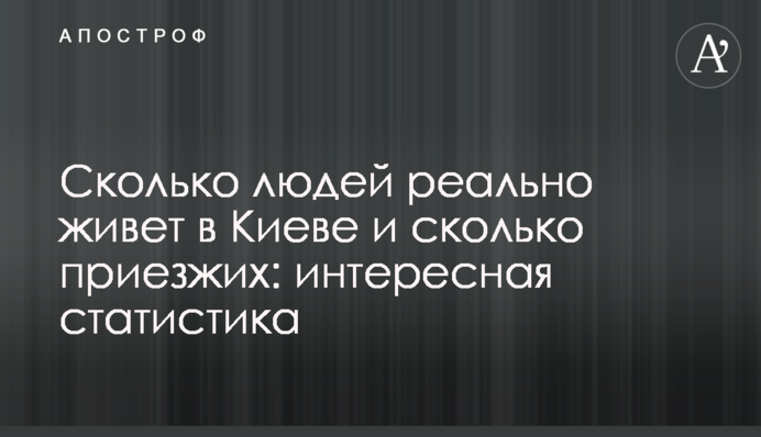 Скільки людей реально живе у Києві та скільки приїжджих: цікава статистика