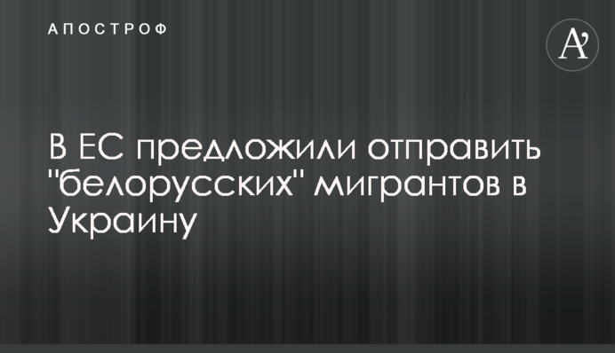 У ЄС запропонували відправити 