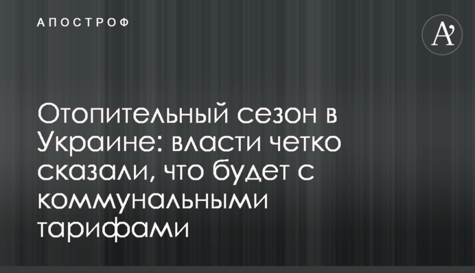 Опалювальний сезон в Україні: влада чітко сказала, що буде з комунальними тарифами