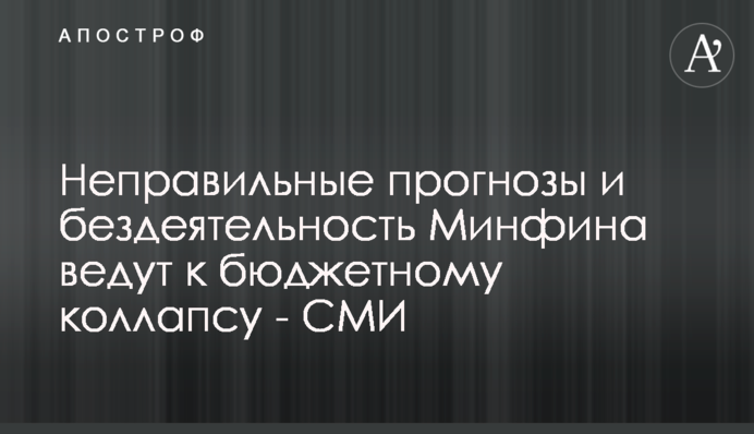 Неправильные прогнозы и бездеятельность Минфина ведут к бюджетному коллапсу - СМИ