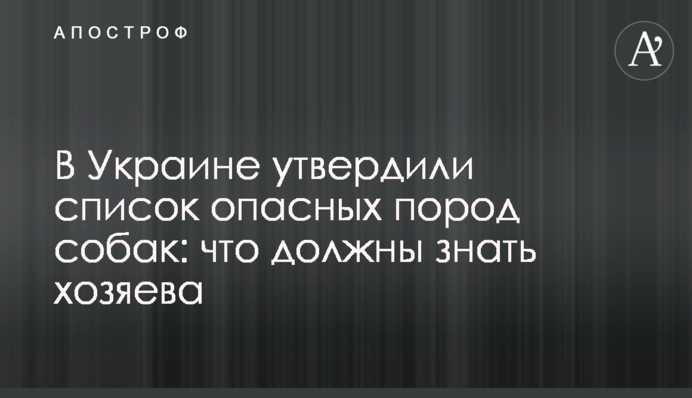 В Украине утвердили список опасных пород собак: что должны знать хозяева