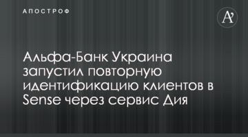 Альфа-Банк Україна запустив повторну ідентифікацію клієнтів у Sense через сервіс Дія