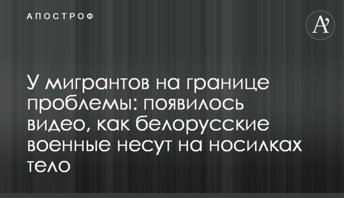 У мігрантів на кордоні проблеми: з'явилося відео, як білоруські військові несуть на ношах тіло