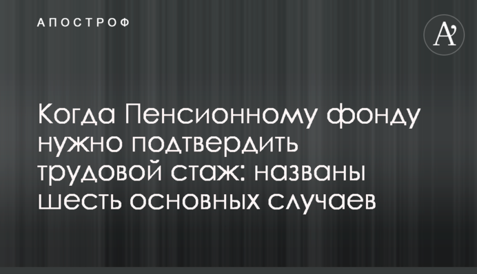 Когда Пенсионному фонду нужно подтвердить трудовой стаж: названы шесть основных случаев