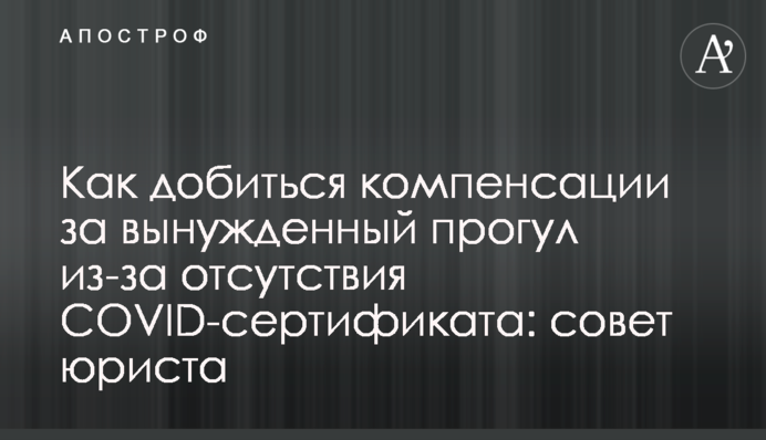 Як домогтися компенсації за вимушений прогул через відсутність COVID-сертифікату: рада юриста