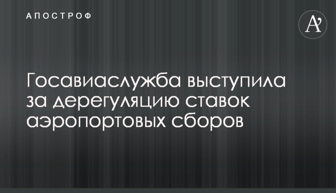 Державіаслужба виступила за дерегуляцію ставок аеропортових зборів