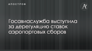 Державіаслужба виступила за дерегуляцію ставок аеропортових зборів