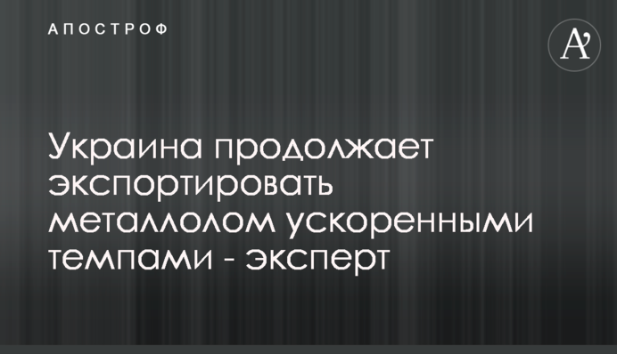 Украина продолжает экспортировать металлолом ускоренными темпами - эксперт