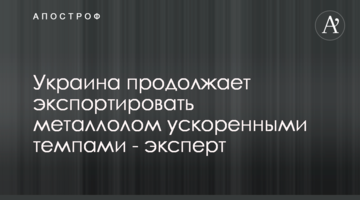 Україна продовжує експортувати металобрухт прискореними темпами - експерт