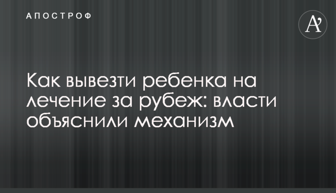 Как вывезти ребенка на лечение за рубеж: власти объяснили механизм