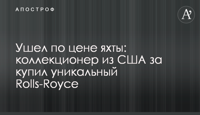 Пішов за ціною яхти: колекціонер зі США купив унікальний Rolls-Royce